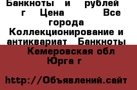 Банкноты 1 и 50 рублей 1961 г. › Цена ­ 1 500 - Все города Коллекционирование и антиквариат » Банкноты   . Кемеровская обл.,Юрга г.